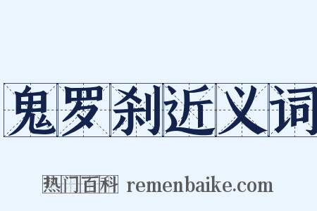鬼罗刹近义词是什么意思的图片